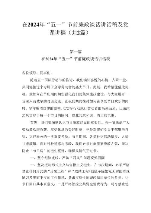 在2024年“五一”节前廉政谈话讲话稿及党课讲稿（共2篇）.docx