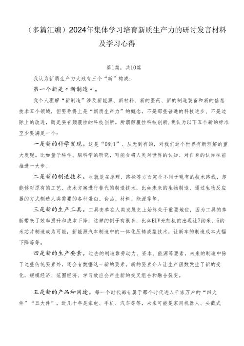 （多篇汇编）2024年集体学习培育新质生产力的研讨发言材料及学习心得.docx