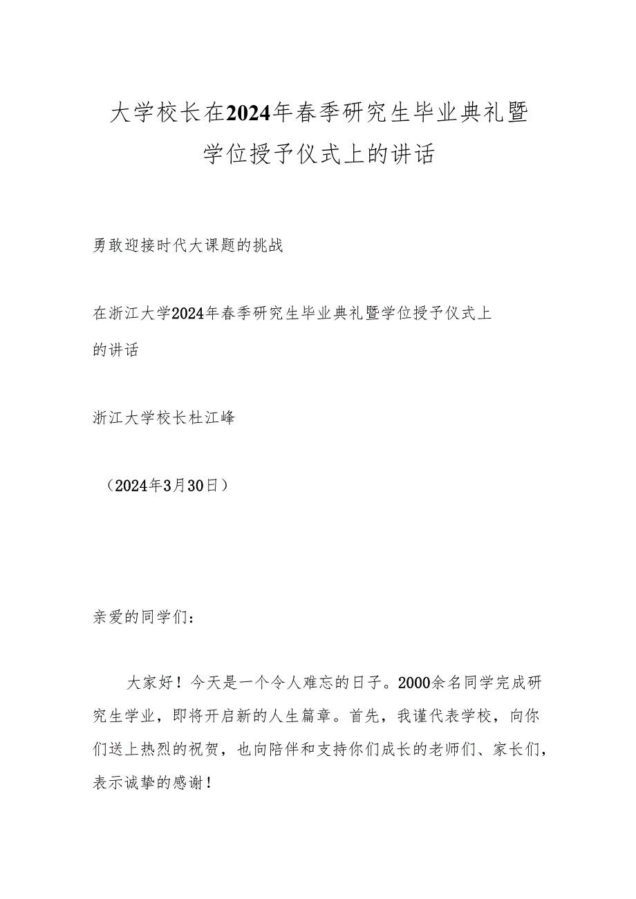 大学校长在2024年季研究生毕业典礼暨学位授予仪式上的讲话.docx_第1页