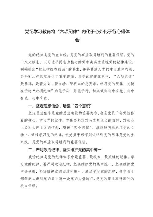5篇 2024年党纪学习教育将“六项纪律”内化于心外化于行心得体会.docx