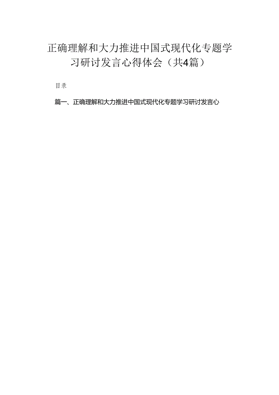 正确理解和大力推进中国式现代化专题学习研讨发言心得体会(精选4篇模板).docx_第1页