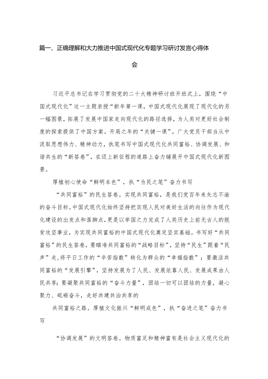 正确理解和大力推进中国式现代化专题学习研讨发言心得体会(精选4篇模板).docx_第2页