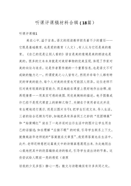 （18篇）听课评课稿材料合辑.docx
