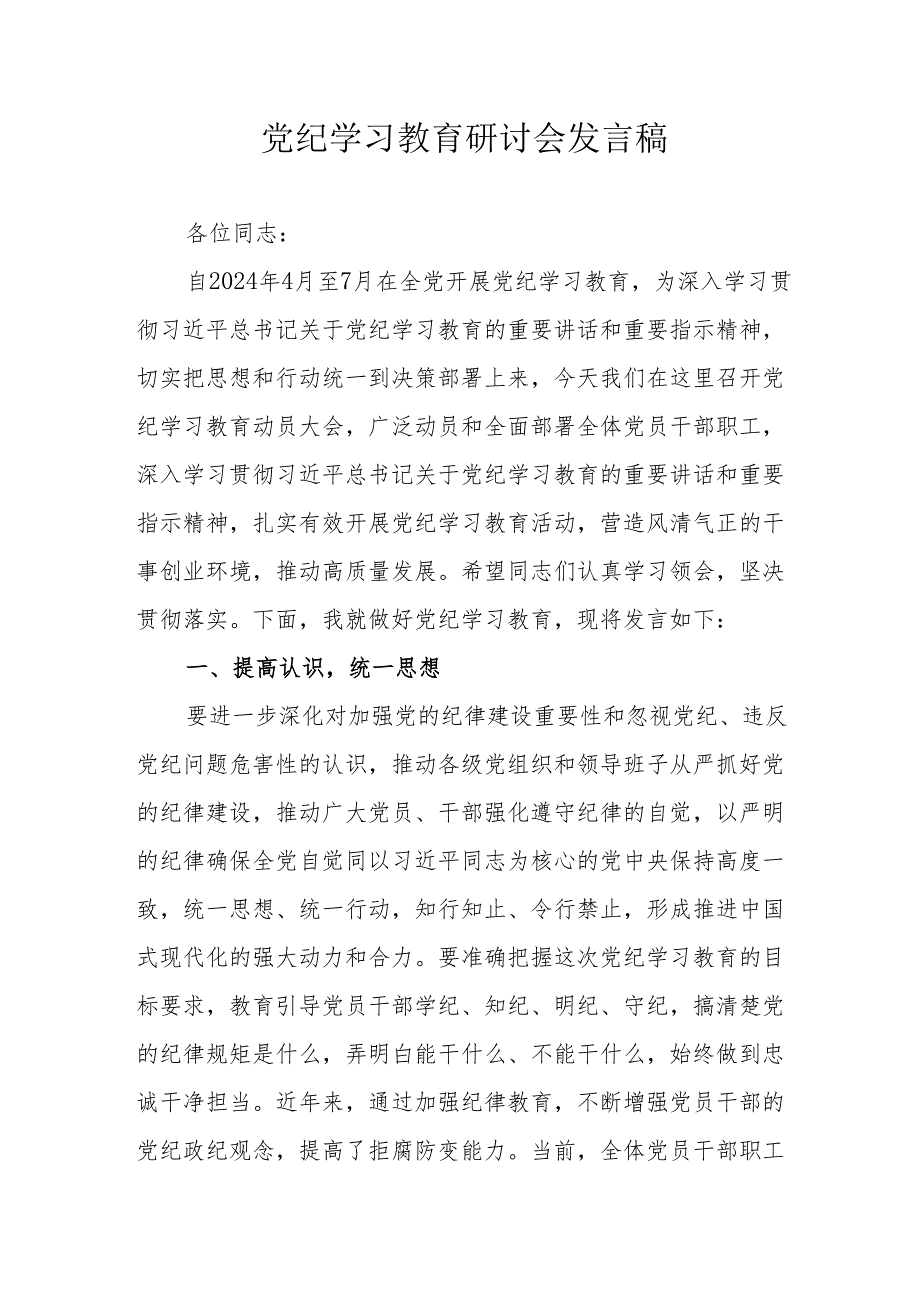 信访局《党纪学习教育》研讨会发言稿 合计6份.docx_第1页