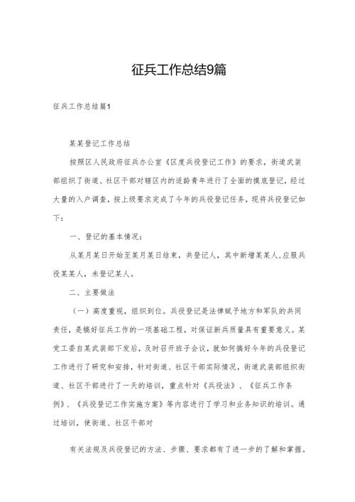 征兵工作总结9篇.docx