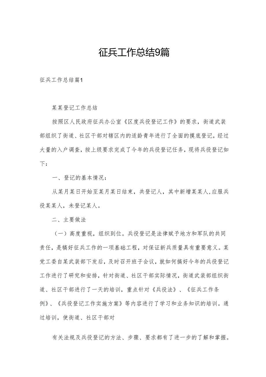 征兵工作总结9篇.docx_第1页