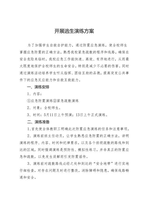 开展逃生演练方案.docx