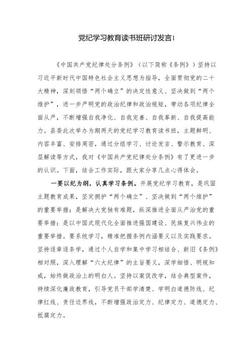 党纪学习教育读书班学习《中国共产党纪律处分条例》心得体会4篇.docx