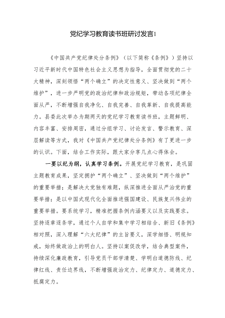 党纪学习教育读书班学习《中国共产党纪律处分条例》心得体会4篇.docx_第1页