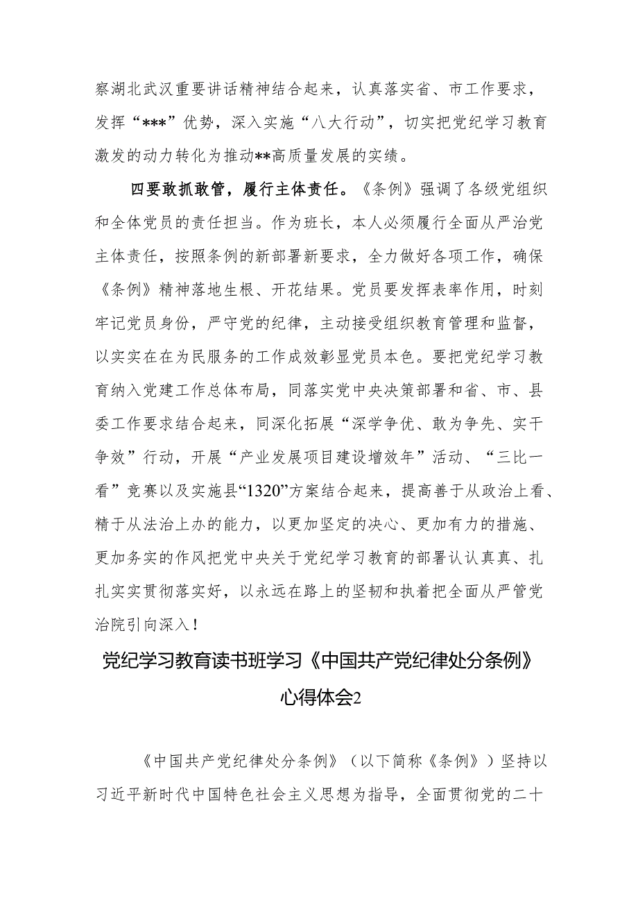 党纪学习教育读书班学习《中国共产党纪律处分条例》心得体会4篇.docx_第3页
