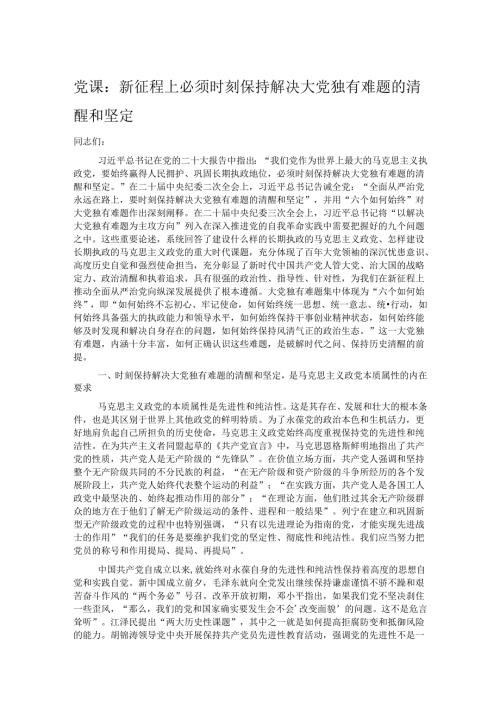 党课：新征程上必须时刻保持解决大党独有难题的清醒和坚定.docx