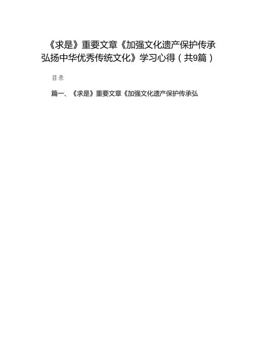 （9篇）《求是》重要文章《加强文化遗产保护传承弘扬中华优秀传统文化》学习心得（最新版）.docx