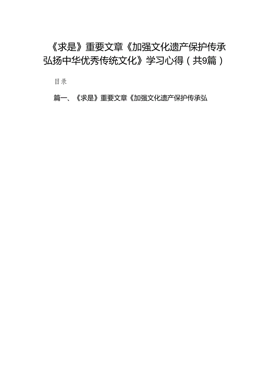 （9篇）《求是》重要文章《加强文化遗产保护传承弘扬中华优秀传统文化》学习心得（最新版）.docx_第1页