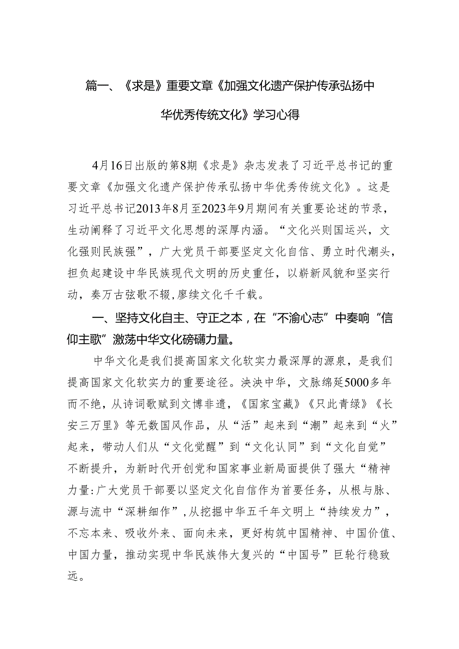 （9篇）《求是》重要文章《加强文化遗产保护传承弘扬中华优秀传统文化》学习心得（最新版）.docx_第2页