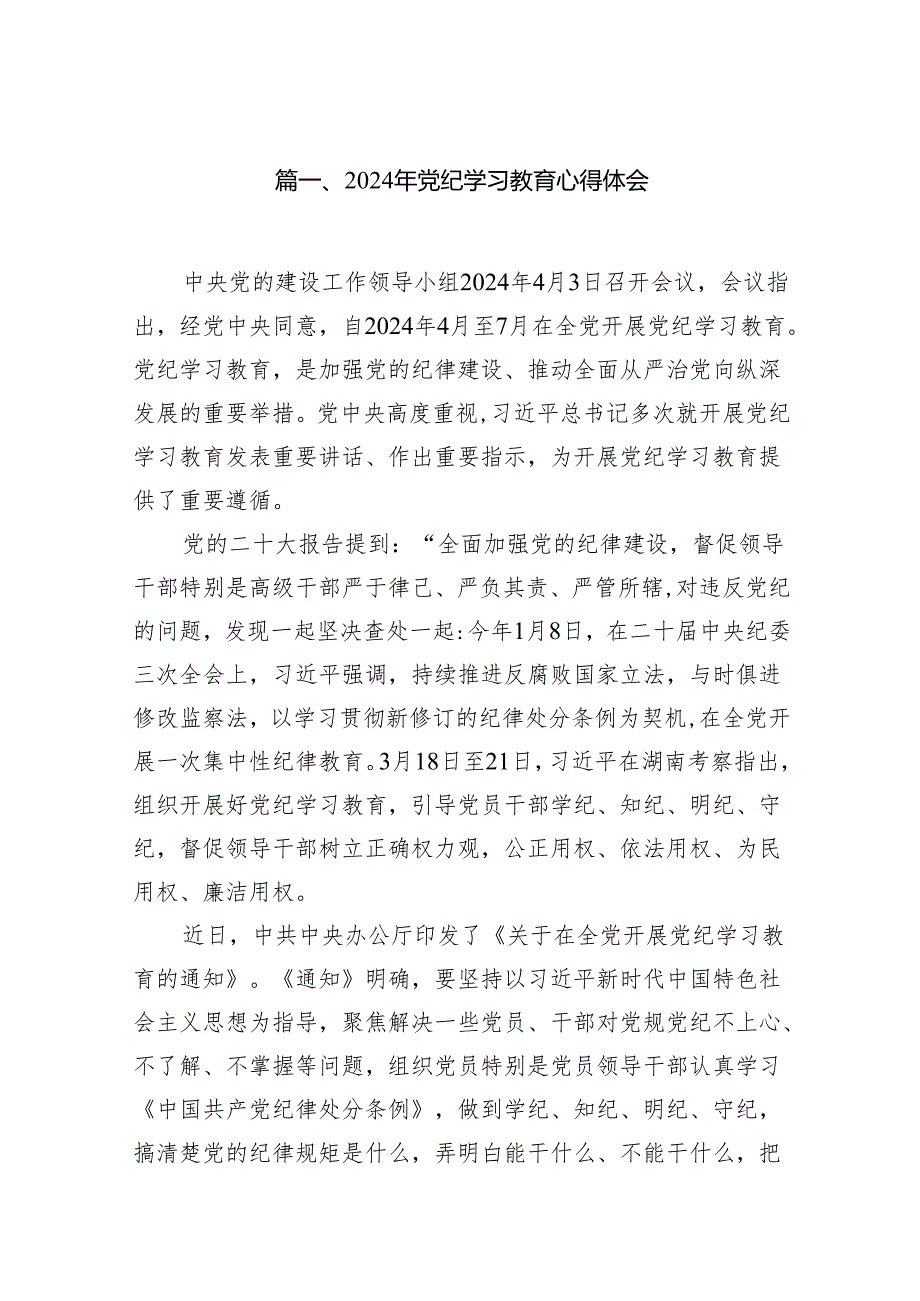 2024年党纪学习教育心得体会(10篇合集).docx_第2页