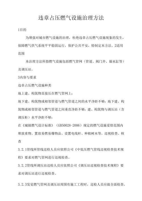 违章占压燃气设施治理方法.docx