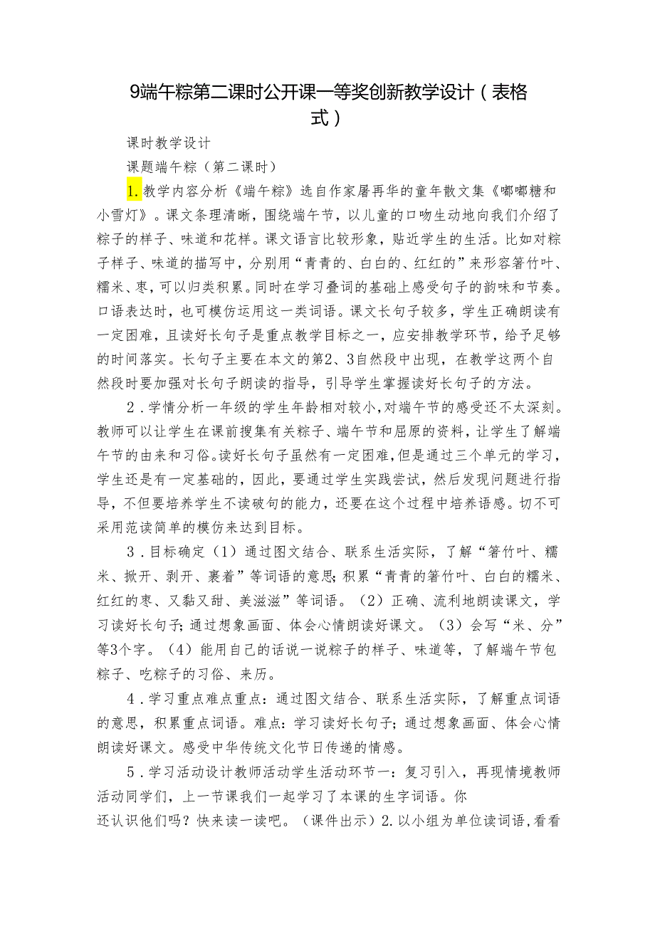 9端午粽 第二课时 公开课一等奖创新教学设计(表格式)2.docx_第1页