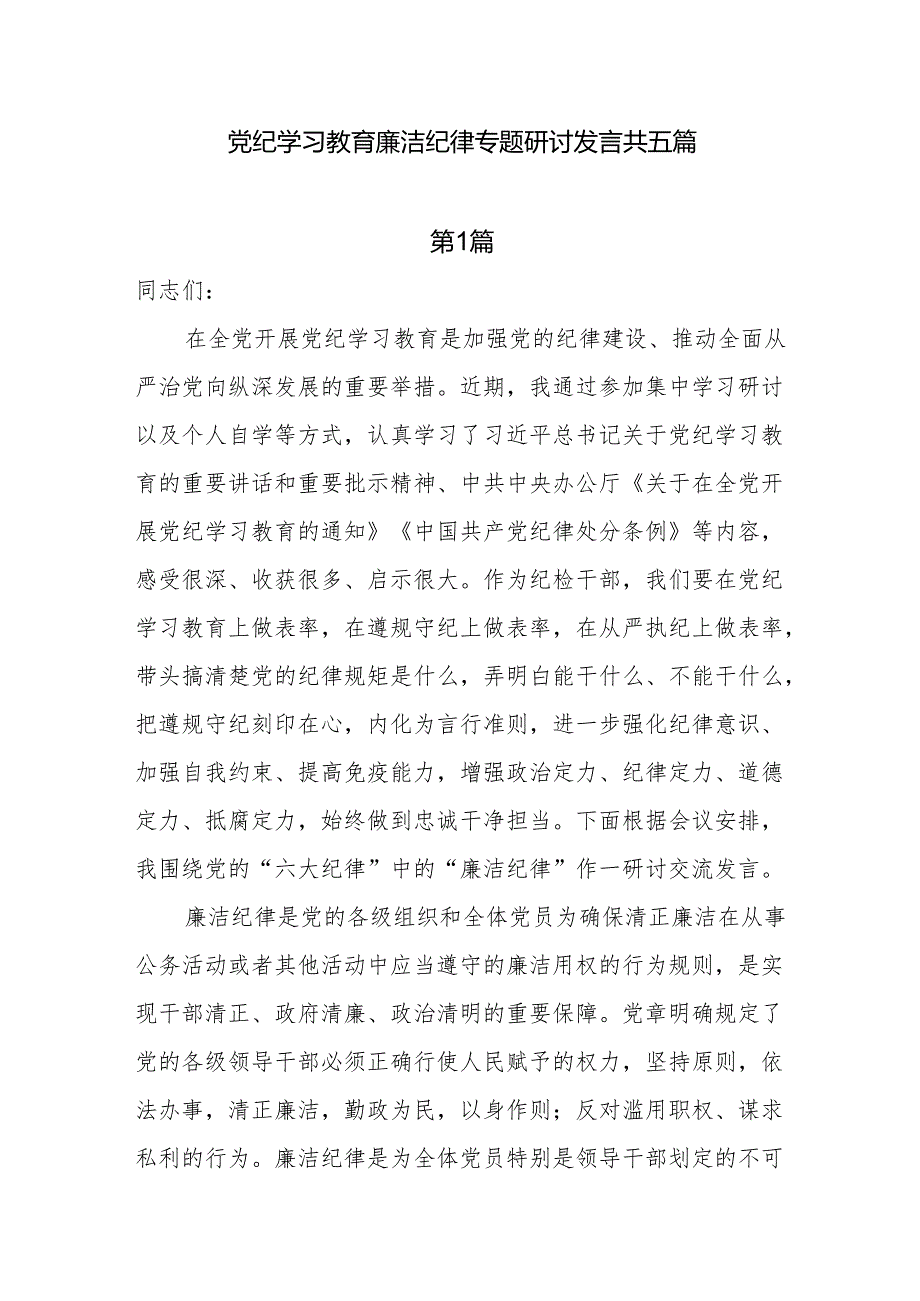 党纪学习教育廉洁纪律专题研讨发言5篇.docx_第1页