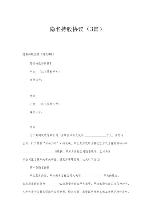 隐名持股协议（3篇）.docx