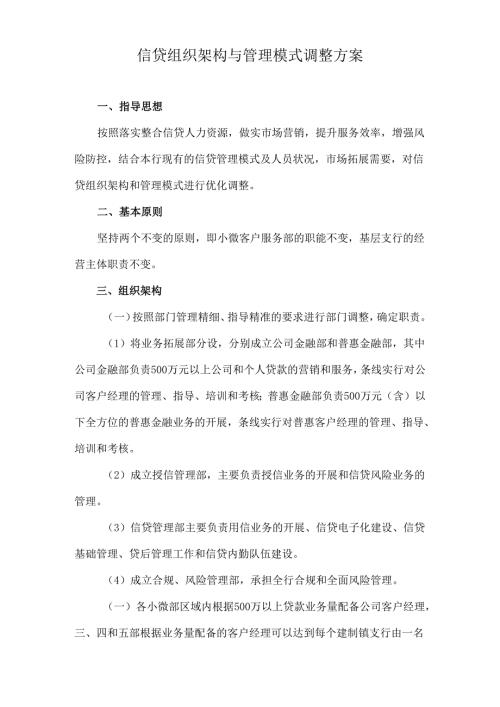 信贷组织架构与管理模式调整方案(1).docx