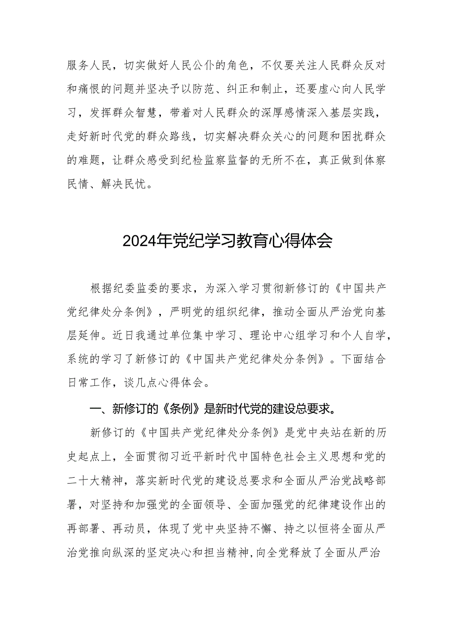 2024学纪知纪明纪守纪党纪学习教育心得感悟8篇.docx_第3页