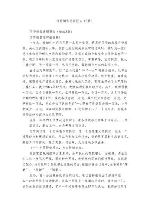 信贷销售述职报告（3篇）.docx