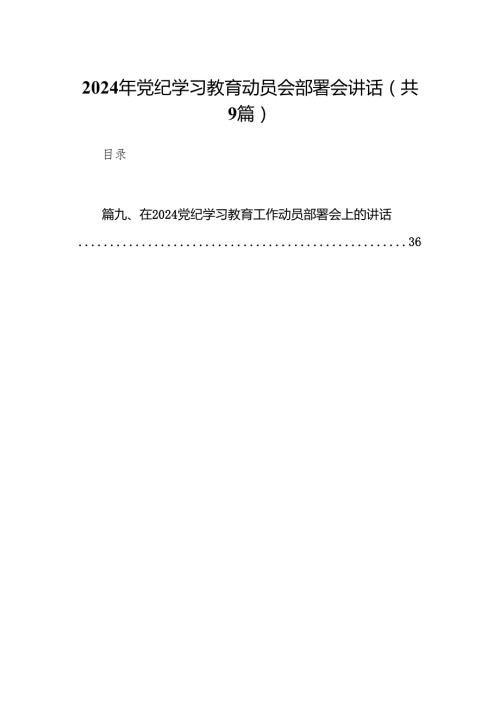 （9篇）2024年党纪学习教育动员会部署会讲话（最新版）.docx