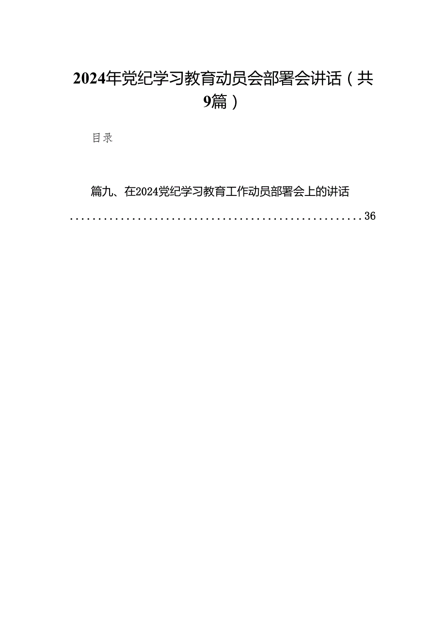 （9篇）2024年党纪学习教育动员会部署会讲话（最新版）.docx_第1页