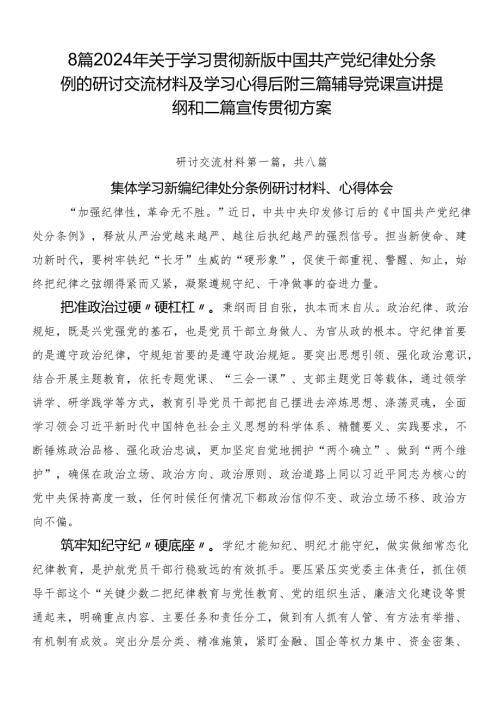 8篇2024年关于学习贯彻新版中国共产党纪律处分条例的研讨交流材料及学习心得后附三篇辅导党课宣讲提纲和二篇宣传贯彻方案.docx
