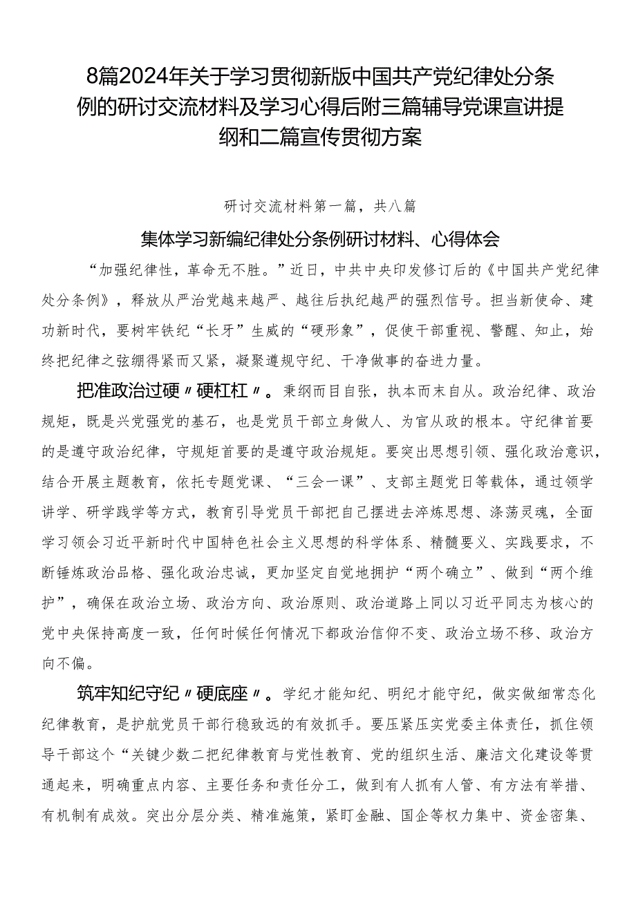 8篇2024年关于学习贯彻新版中国共产党纪律处分条例的研讨交流材料及学习心得后附三篇辅导党课宣讲提纲和二篇宣传贯彻方案.docx_第1页