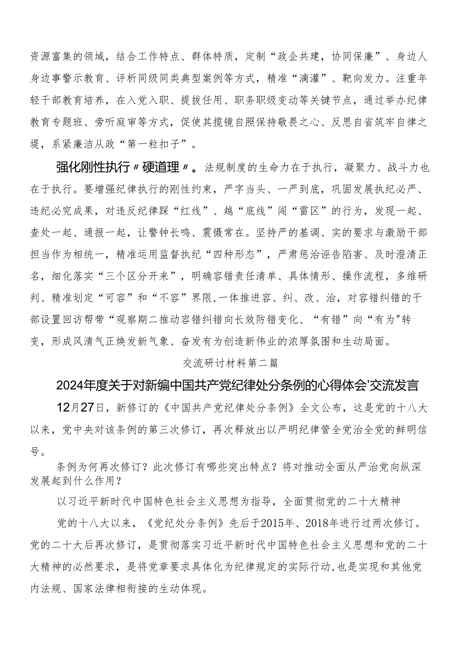8篇2024年关于学习贯彻新版中国共产党纪律处分条例的研讨交流材料及学习心得后附三篇辅导党课宣讲提纲和二篇宣传贯彻方案.docx_第2页