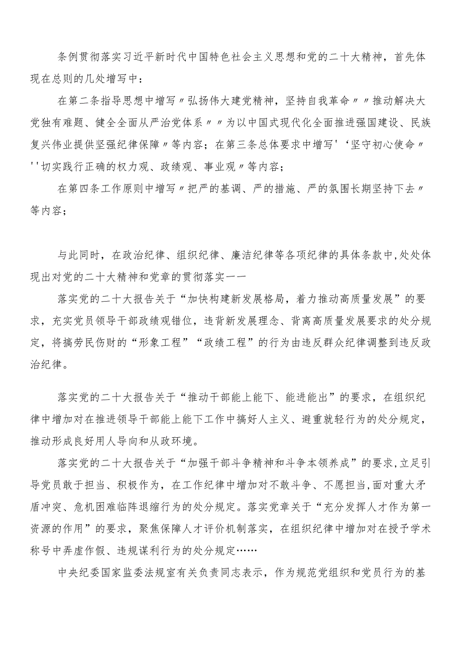 8篇2024年关于学习贯彻新版中国共产党纪律处分条例的研讨交流材料及学习心得后附三篇辅导党课宣讲提纲和二篇宣传贯彻方案.docx_第3页