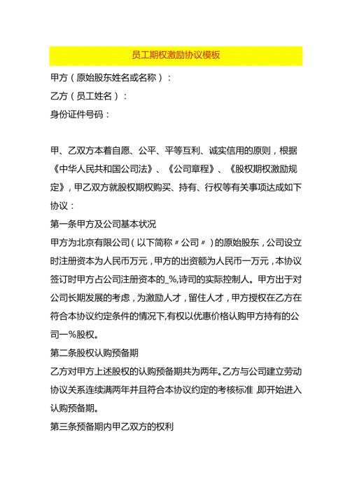 合同模板员工期权激励协议模板.docx