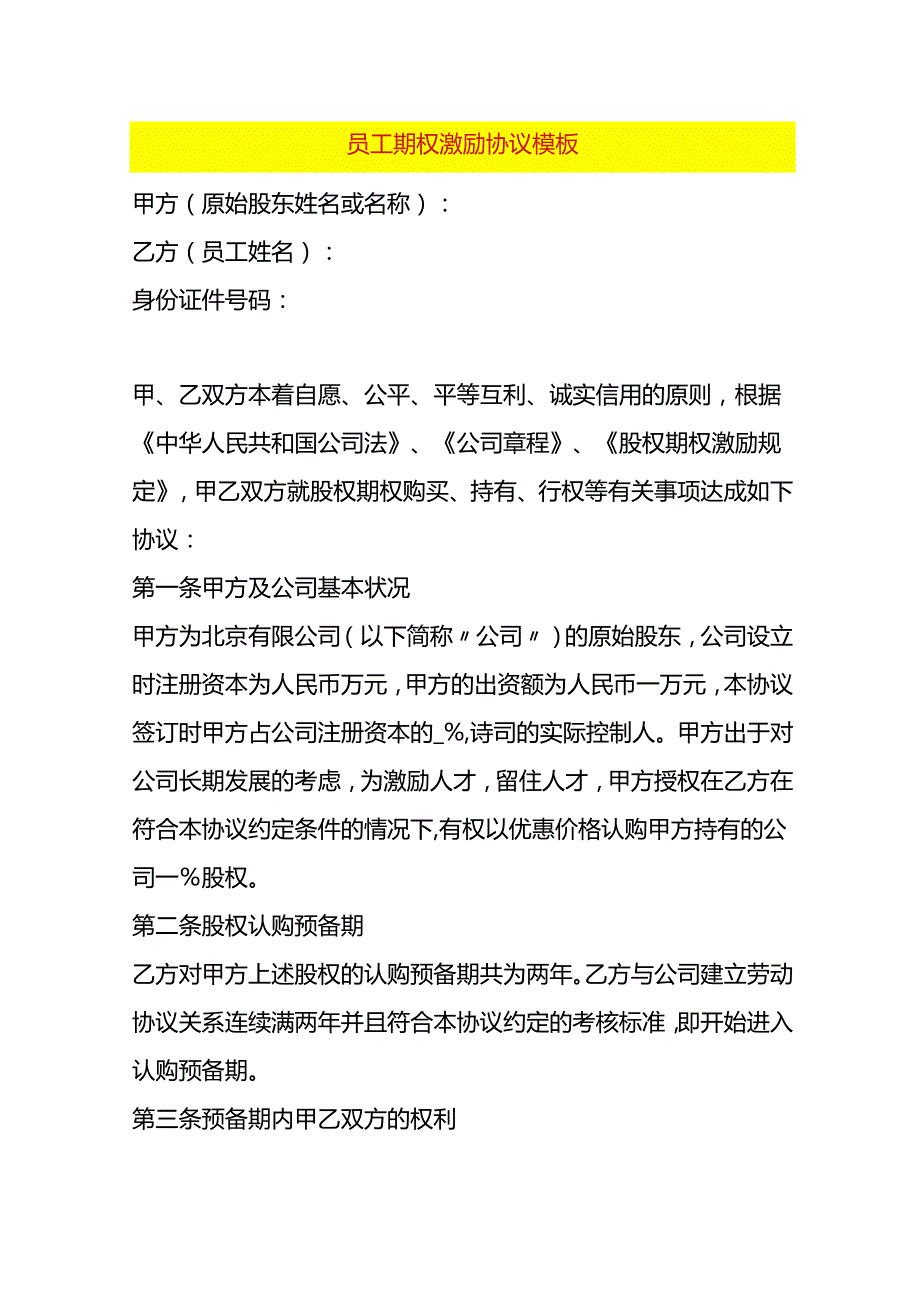合同模板员工期权激励协议模板.docx_第1页