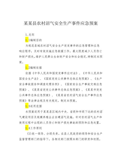 某某县农村沼气安全生产事件应急预案.docx