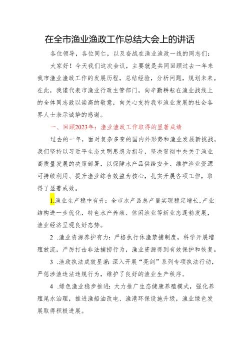 在全市渔业渔政工作总结大会上的讲话.docx