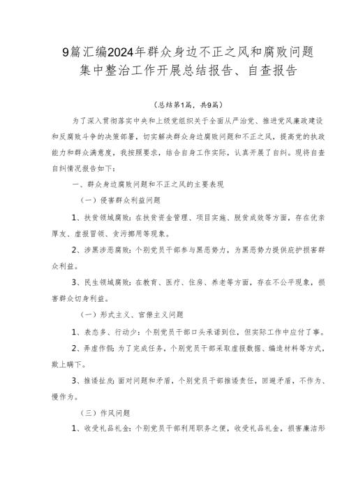 9篇汇编2024年群众身边不正之风和腐败问题集中整治工作开展总结报告、自查报告.docx