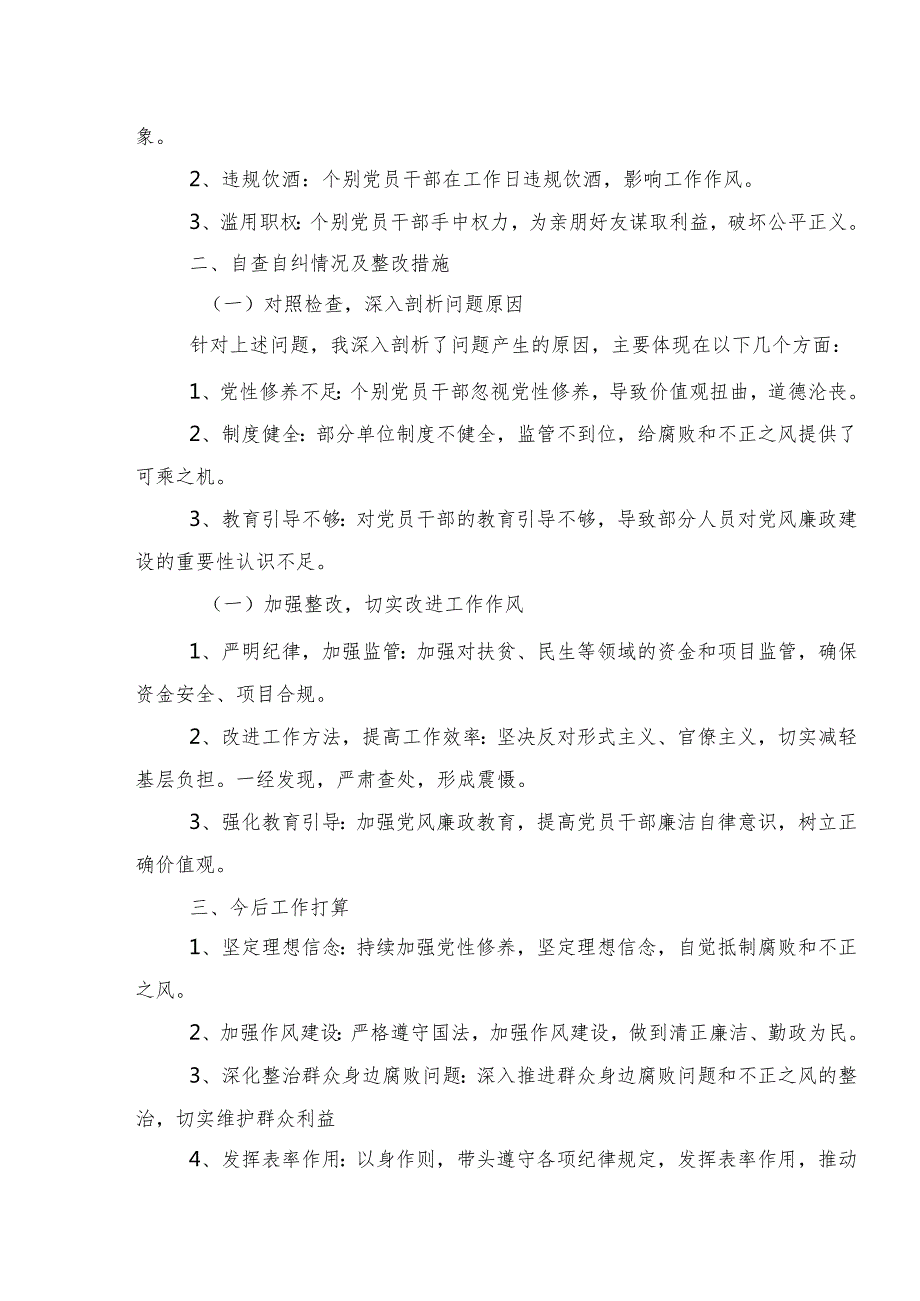 9篇汇编2024年群众身边不正之风和腐败问题集中整治工作开展总结报告、自查报告.docx_第2页