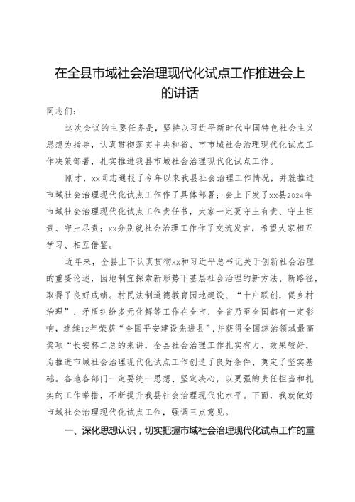 在全县2024年市域社会治理现代化试点工作推进会上的讲话(1).docx