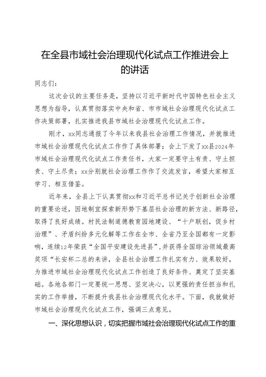 在全县2024年市域社会治理现代化试点工作推进会上的讲话(1).docx_第1页