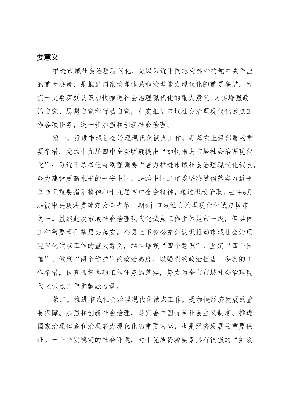 在全县2024年市域社会治理现代化试点工作推进会上的讲话(1).docx_第2页