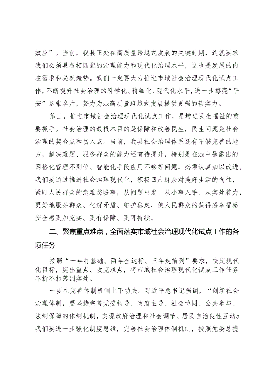 在全县2024年市域社会治理现代化试点工作推进会上的讲话(1).docx_第3页