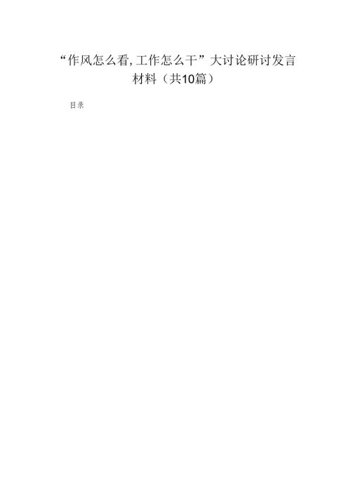 （10篇）“作风怎么看,工作怎么干”大讨论研讨发言材料供参考.docx