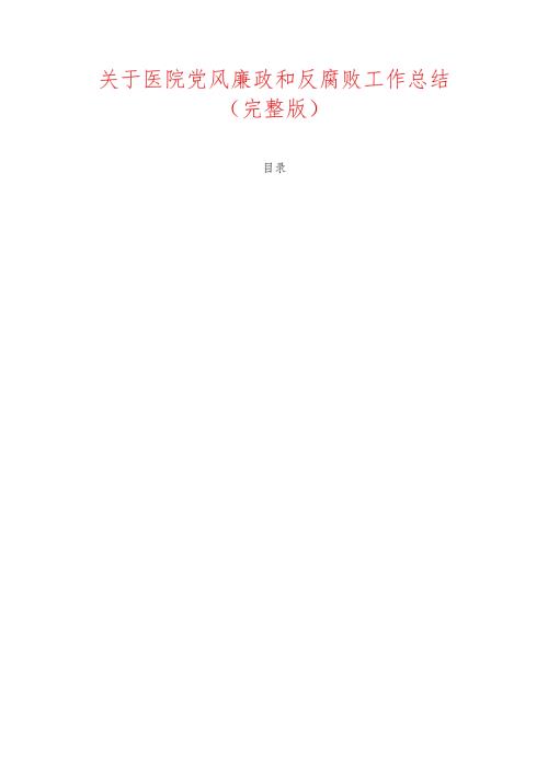 关于医院党风廉政和反腐败工作总结（完整版）.docx