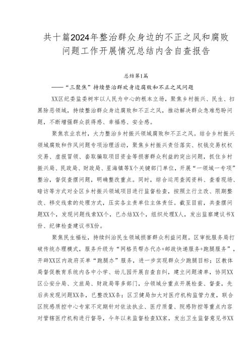 共十篇2024年整治群众身边的不正之风和腐败问题工作开展情况总结内含自查报告.docx