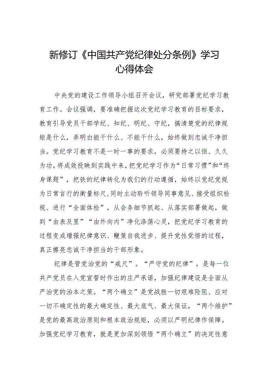 2024版新修订中国共产党纪律处分条例读书班研讨发言稿六篇.docx_第1页