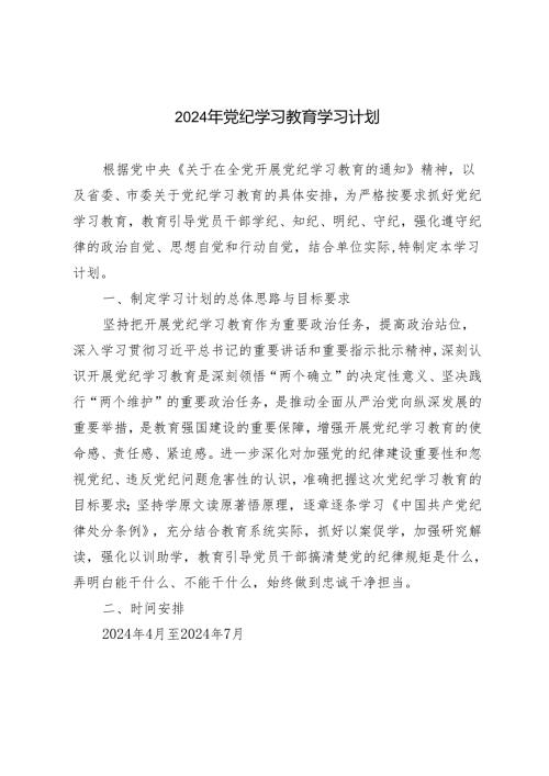 2篇 2024年党纪学习教育学习计划+心得体会.docx