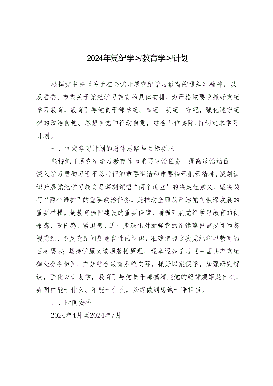2篇 2024年党纪学习教育学习计划+心得体会.docx_第1页