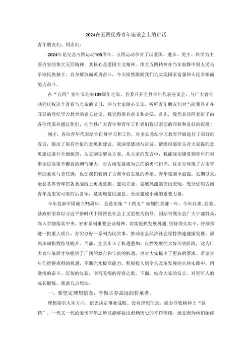 2024在五四优秀青年座谈会上的讲话.docx