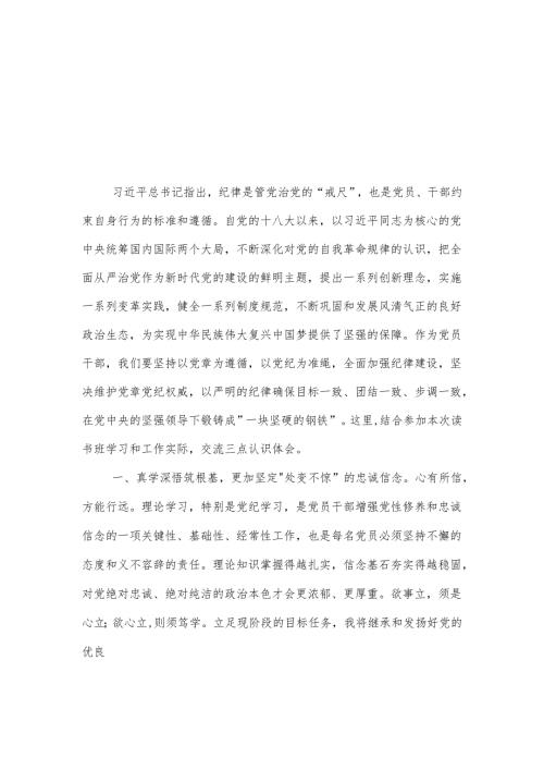 2024在县级领导干部党纪学习教育读书班上的发言五篇.docx
